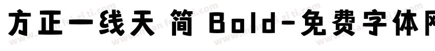 方正一线天 简 Bold字体转换